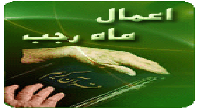 تقویم و اعمال ماه رجب