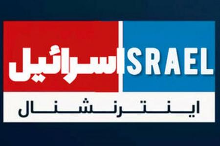 وقتی اینترنشنال نگران دستگیری جاسوسان می‌شود! + فیلم 