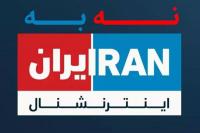 موج بایکوت و تحریم اجتماعی ایران‌اینترنشنال