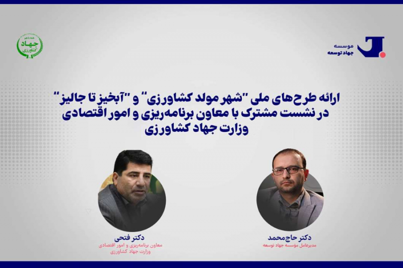 ارائه طرح‌های ملی “شهر مولد کشاورزی” و “آبخیز تا جالیز” 