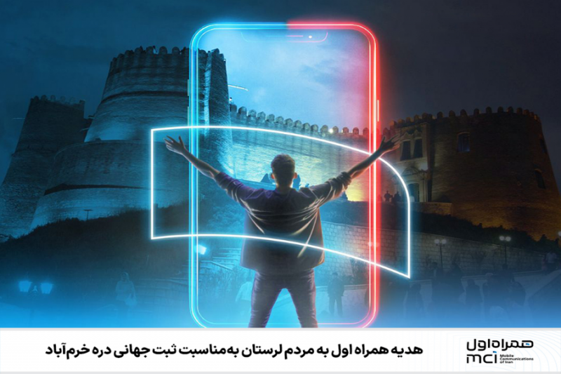 هدیه همراه اول به‌مناسبت ثبت جهانی دره خرم‌آباد