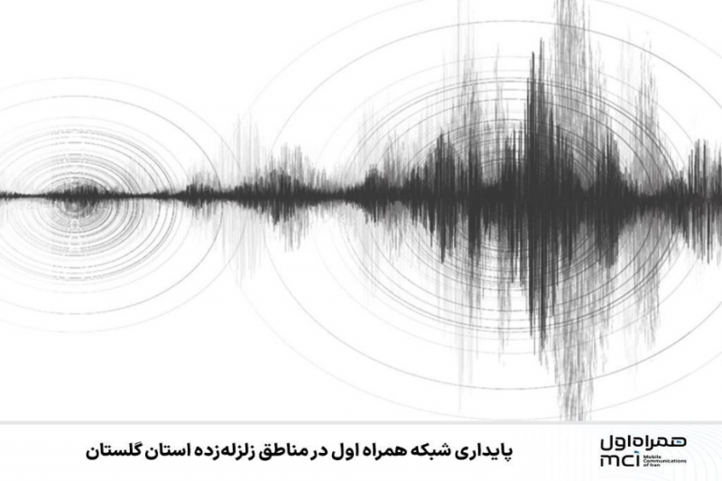 پایداری شبکه همراه اول در مناطق زلزلهزده استان گلستان