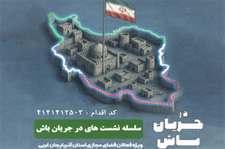 سلسله نشست‌های "در جریان باش"برگزار می شود