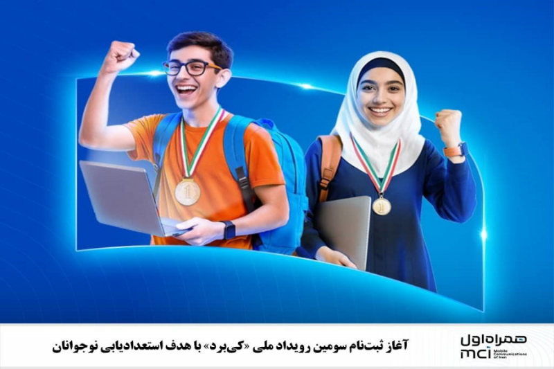 آغاز ثبتنام سومین رویداد ملی «کیبرد»