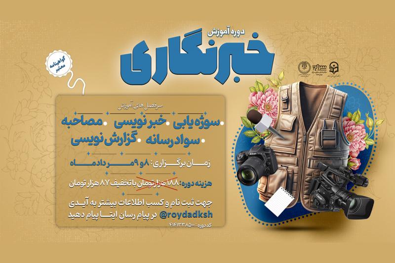 دوره آموزش خبرنگاری برگزار میشود