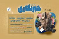 دوره آموزش خبرنگاری برگزار می‌شود