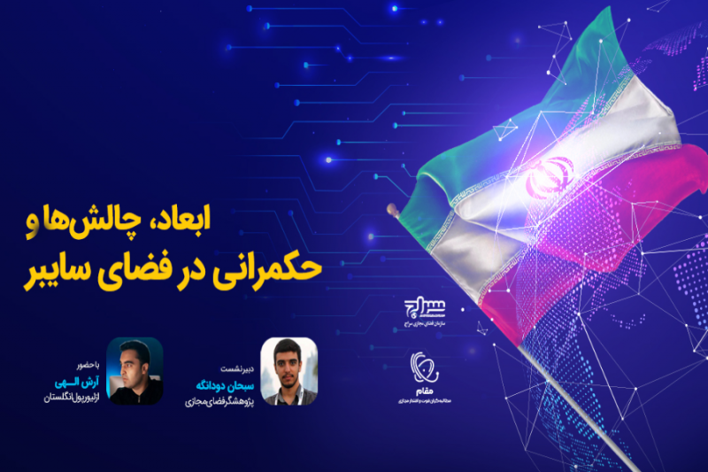 برگزاری نشست ابعاد، چالشها و حکمرانی در فضای سایبر