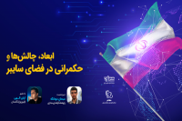 برگزاری نشست ابعاد، چالش‌ها و حکمرانی در فضای سایبر