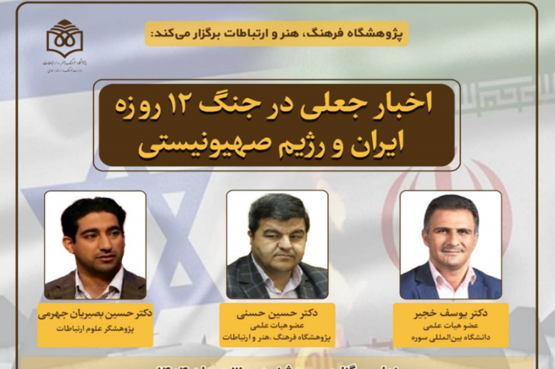 نشست تخصصی «اخبار جعلی در جنگ ۱۲روزه برگزار میشود