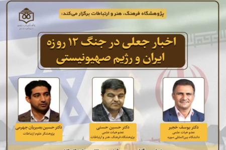 نشست تخصصی «اخبار جعلی در جنگ ۱۲روزه برگزار می‌شود