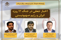 نشست تخصصی «اخبار جعلی در جنگ ۱۲روزه برگزار می‌شود