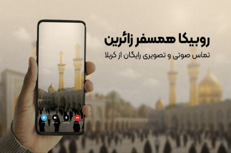 خدمات ارتباطی رایگان روبیکا برای زائران اربعین