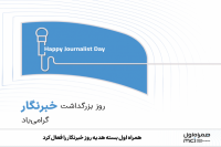  بسته هدیه روز خبرنگار توسط همراه اول فعال شد