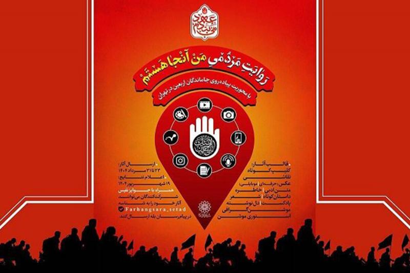 انتشار فراخوان پویش «من آنجا هستم» در آستانه اربعین حسینی