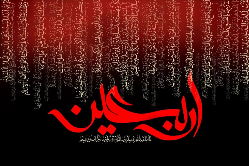 اعمال شب و روز اربعین + متن و ترجمه