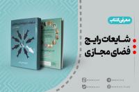 معرفی کتاب | شایعات رایج فضای مجازی