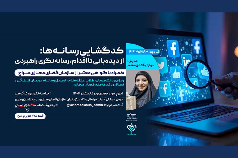 «کدگشایی رسانهها: از دیدهبانی تا اقدام، رسانهنگری راهبردی» در مشهد