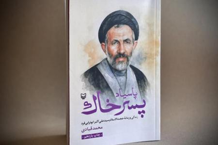 «پاسیاد پسر خاک» در آستانه رونمایی از تقریظ رهبر انقلاب به چاپ یازدهم  رسید