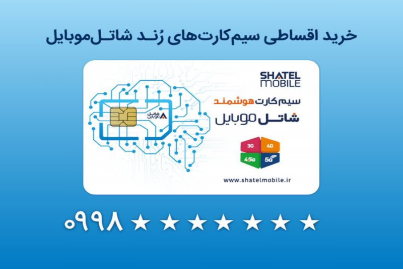 خرید سیمکارتهای قسطی رند شاتل موبایل امکانپذیر شد