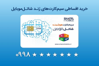 خرید سیم‌کارت‌های قسطی رند شاتل موبایل امکان‌پذیر شد