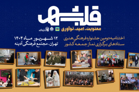 برگزیدگان دومین جشنواره فرهنگی هنری ستادهای برگزاری نماز جمعه 