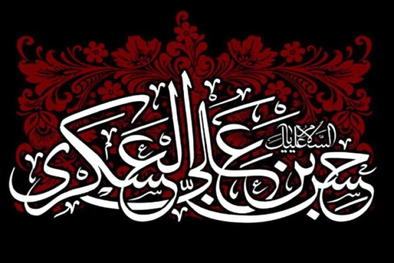 اَلسَلامُ عَلَیکَ یا اَبامُحَمَّدٍ یا حَسَنَ بنَ عَلِیٍ اَیُّهَا الزَّکِیُّ العَسکَرِیُّ