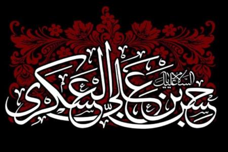 اَلسَلامُ عَلَیکَ یا اَبامُحَمَّدٍ یا حَسَنَ بنَ عَلِیٍ اَیُّهَا الزَّکِیُّ العَسکَرِیُّ
