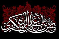 اَلسَلامُ عَلَیکَ یا اَبامُحَمَّدٍ یا حَسَنَ بنَ عَلِیٍ اَیُّهَا الزَّکِیُّ العَسکَرِیُّ