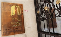 آغاز علنی مخالفت مدعیان بازگشایی خانه سینما با فعالیت قانونی