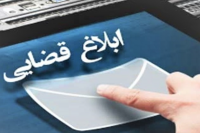 ابلاغ الکترونیکی؛خودکاربری قضایی و خدمات بدون واسطه