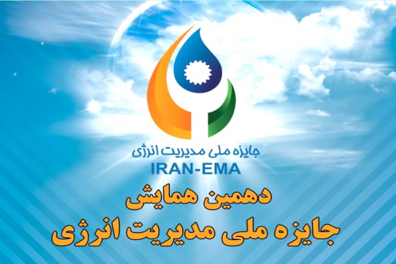 دهمین همایش جایزه ملی مدیریت انرژی
