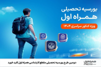 دومین طرح بورسیه تحصیلی مقطع کارشناسی کلید خورد