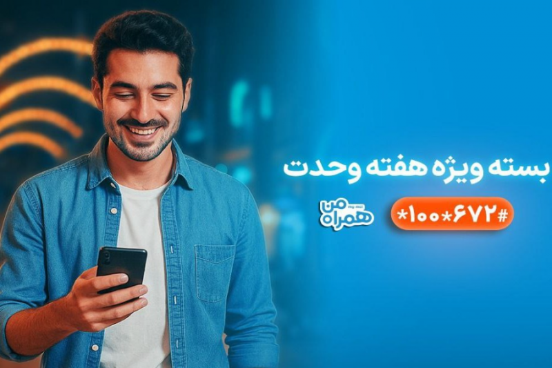 بستههای ویژه همراه اول بهمناسبت آغاز هفته وحدت