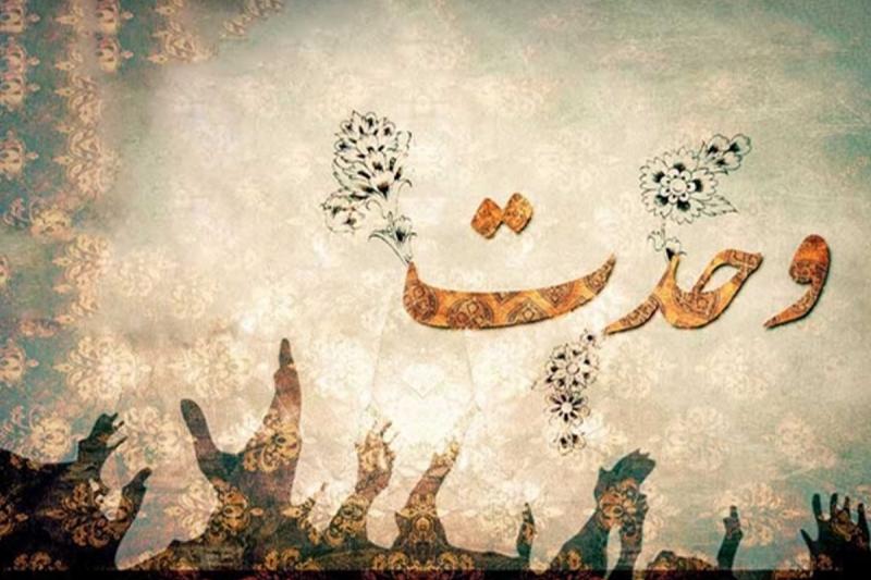 وحدت مسلمانان رمز پیروزی اسلام برجهان کفر