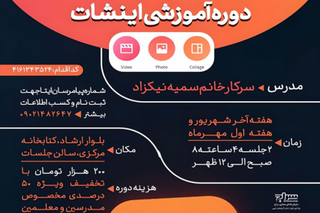 دوره آموزشی «اینشات» برگزار می شود