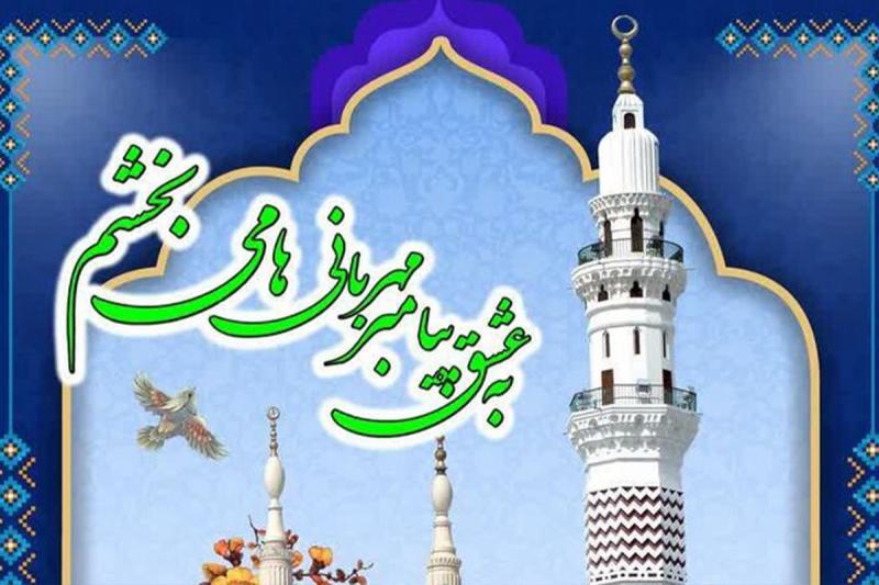 پویش «به عشق پیامبر(ص) می بخشم»؛ هدف آزادی ۲۰۰۰ زندانی است