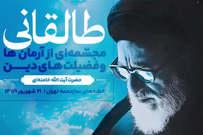طالقانی، مجسّمهای از آرمانها و فضیلتهای دین + فیلم