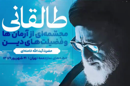  طالقانی، مجسّمه‌ای از آرمان‌ها و فضیلت‌های دین + فیلم 