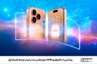 رونمایی از تکنولوژی eSIM برای اولین بار در ایران