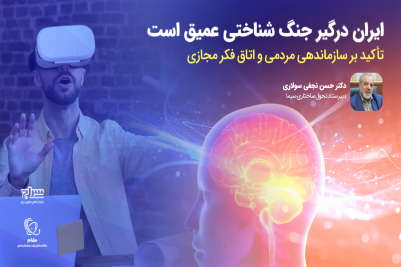 ایران درگیر جنگ شناختی عمیق است/ تأکید بر سازماندهی مردمی و اتاق فکر مجازی