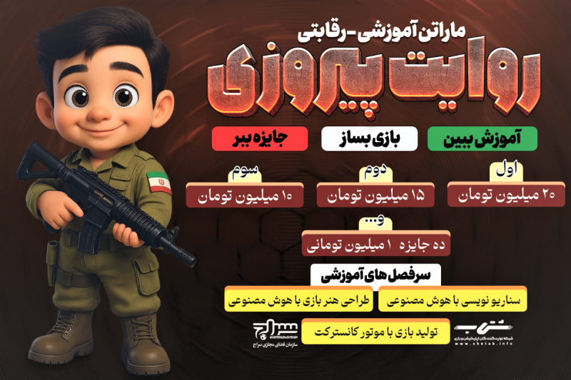 ماراتن آموزشی «روایت پیروزی» برگزار می‌شود
