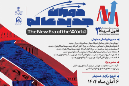 سومین همایش بین‌المللی «افول آمریکا؛ دوران جدید عالم» برگزار می‌شود + پوستر