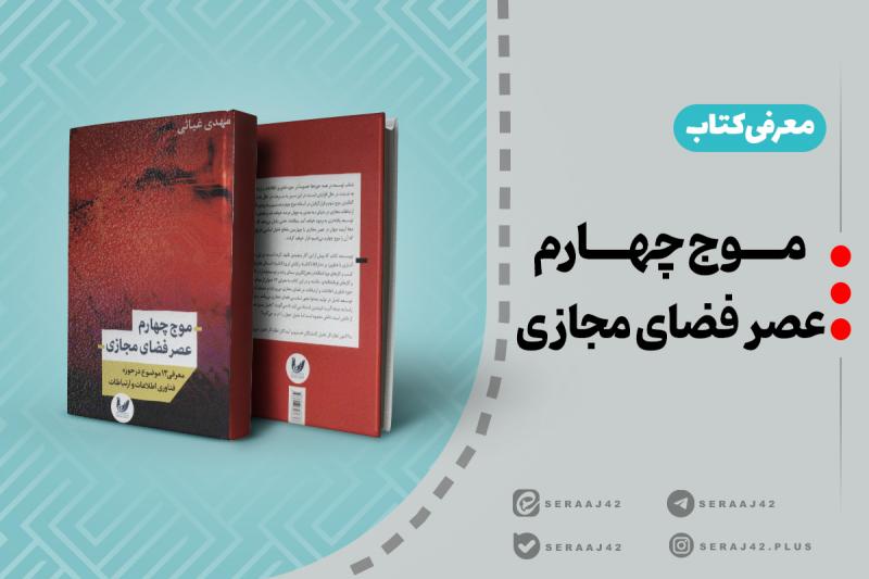 معرفی کتاب | موج چهارم عصر فضای مجازی