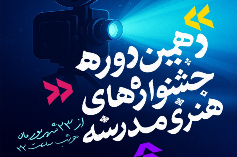 آغاز آیین پایانی دهمین جشنواره‌های هنری مدرسه