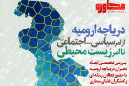 نشست  بررسی تخصصی بحران دریاچه ارومیه برگزار می شود