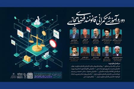 برگزاری جامع‌ترین دوره آموزشی «حکمرانی قانونمند فضای مجازی» برای اولین بار در کشور 