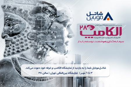 ملاقات با شاتل موبایل در بیست و هشتمین نمایشگاه الکامپ