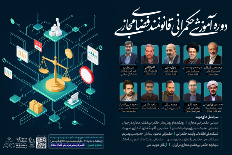 برگزاری جامع‌ترین دوره آموزشی «حکمرانی قانونمند فضای مجازی» 
