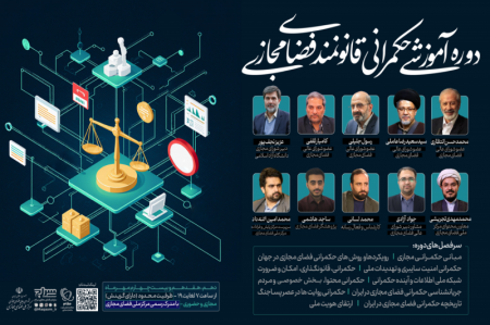 برگزاری جامع‌ترین دوره آموزشی «حکمرانی قانونمند فضای مجازی» 