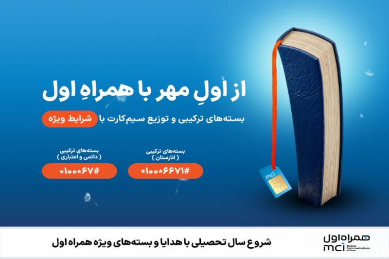 شروع سال تحصیلی با هدایا و بسته‌های ویژه همراه اول